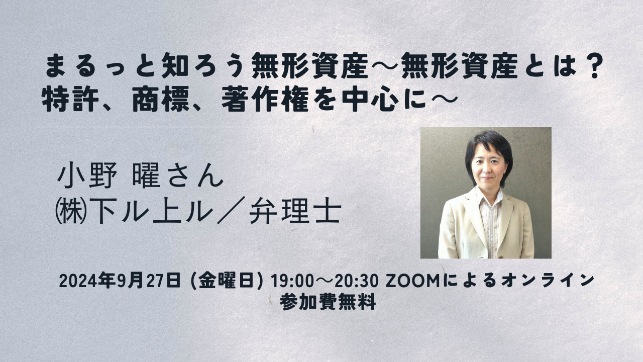 &SBNセミナー第4回「まるっと知ろう無形資産～無形資産とは？特許、商標、著作権を中心に～」  参加者募集