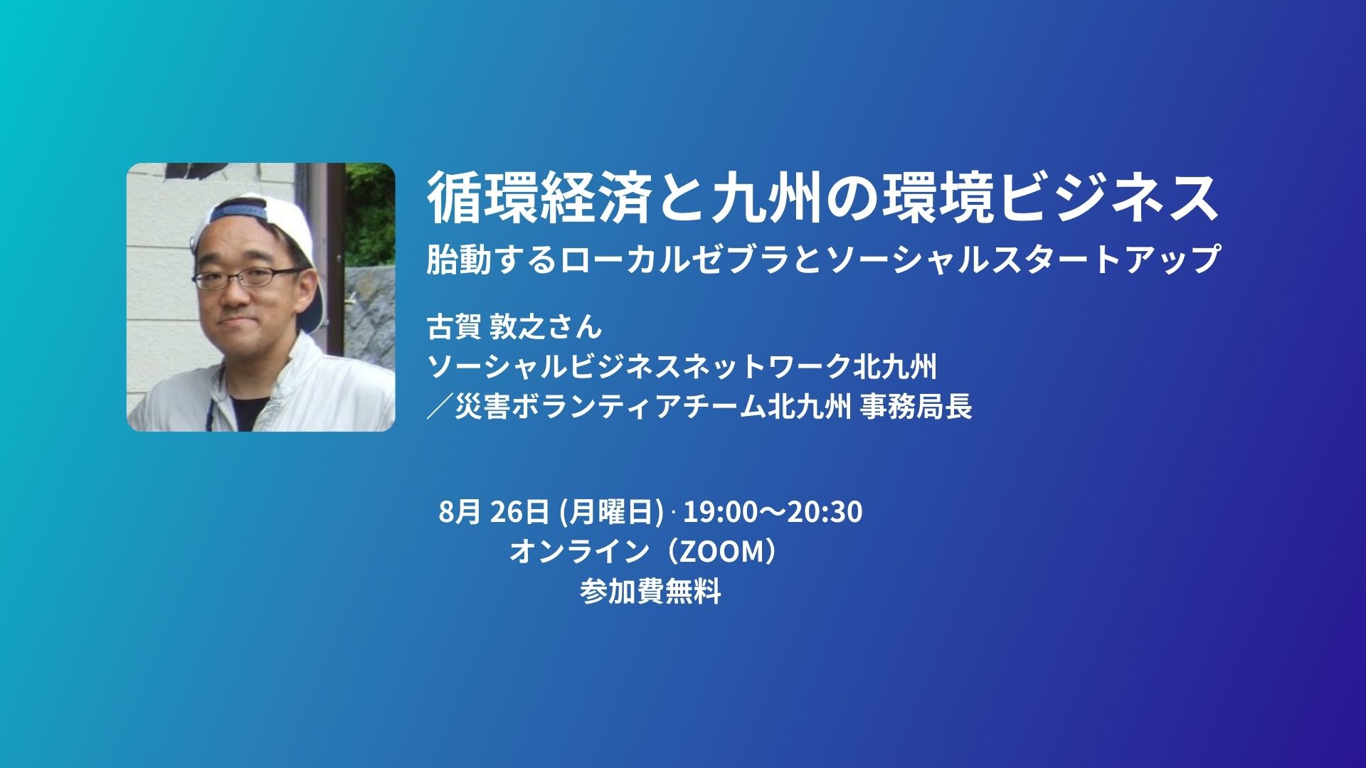 &SBNセミナー第3回「循環経済と九州の環境ビジネス～胎動するローカルゼブラとソーシャルスタートアップ」  参加者募集