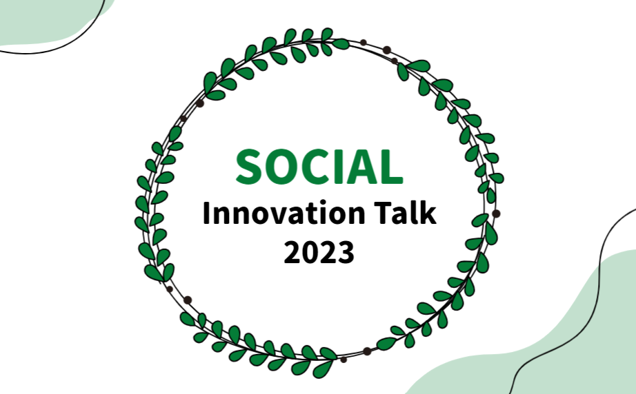 「SBNソーシャル・イノベーション・トーク2023」参加者募集のお知らせ