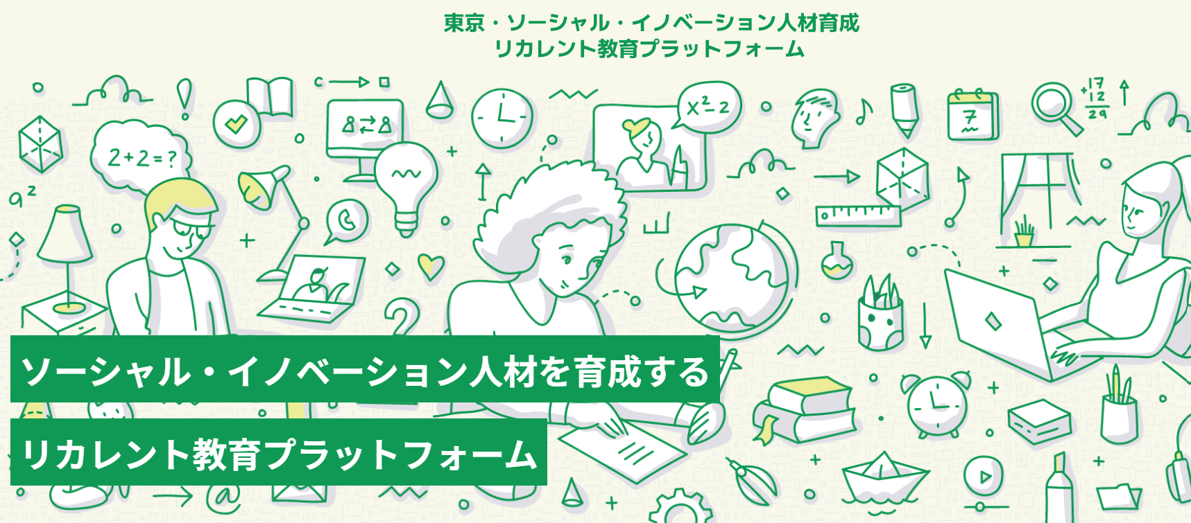 活動内容「東京・ソーシャル・イノベーション人材育成リカレント教育プラットフォーム」を更新しました。