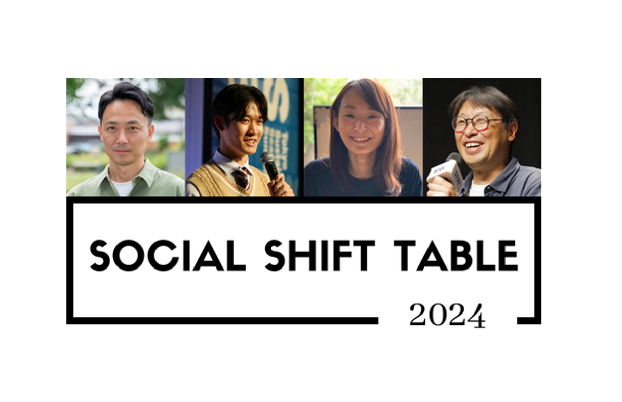 丸の内プラチナ大学「Social SHIFTテーブル・コース」2024年 受講者募集を開始しました。